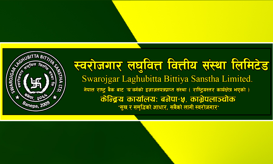 स्वरोजगार लघुवित्तको लाभांश सुरक्षित गर्ने आज अन्तिम दिन